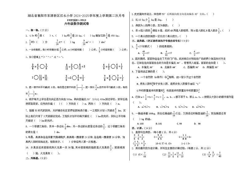 湖北省襄阳市谷城县襄阳东津新区汉水小学2024-2025学年六年级上学期第二次月考数学试卷第1页