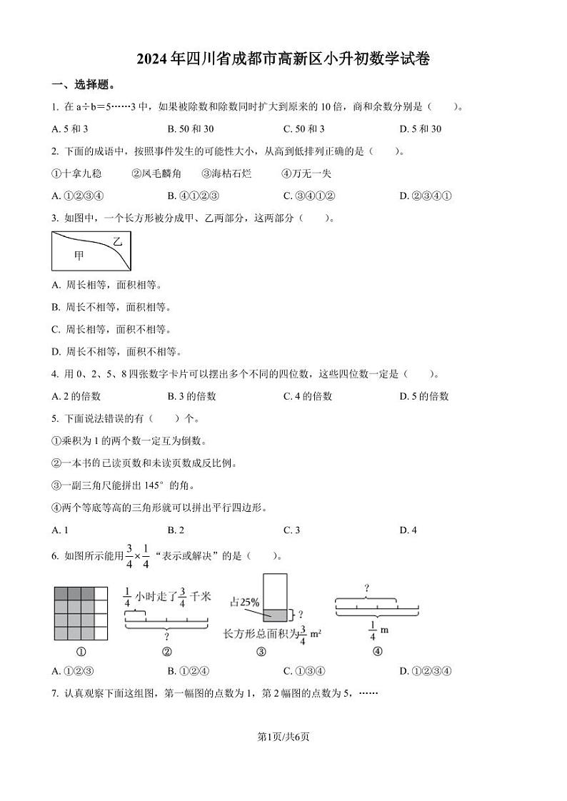 2024年四川省成都市高新区北师大版小升初考试数学试卷(原卷版)第1页
