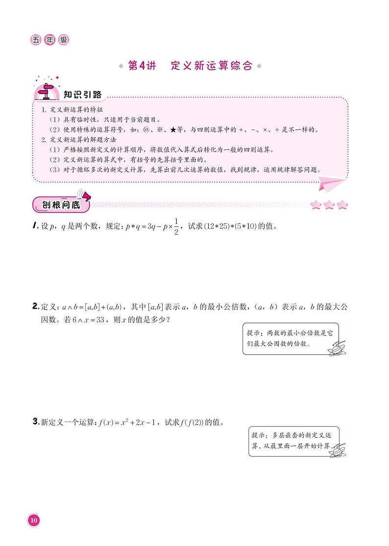 第4讲 定义新运算综合--五年级上册10月数学思维训练第1页