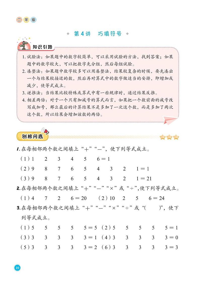第4讲 巧填符号答案--二年级上册10月数学思维训练第1页
