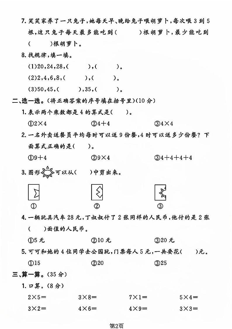 陕西省西安市未央区多校2023-2024学年二年级上学期期中测试数学试题第2页