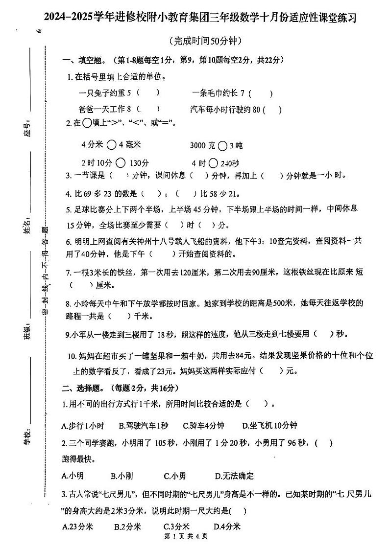 福建省福州市鼓楼区进修校附小教育集团2024-2025学年三年级上学期第一次月考数学试题01