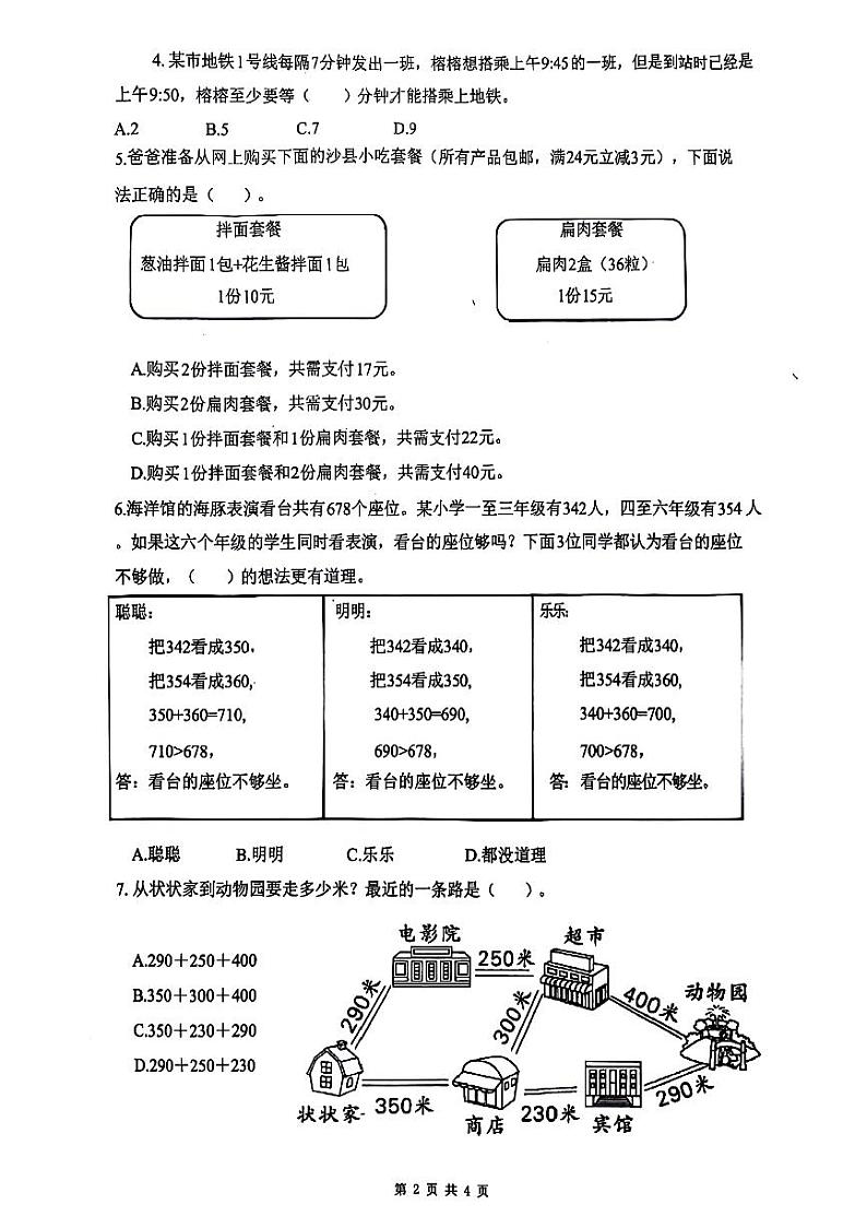 福建省福州市鼓楼区进修校附小教育集团2024-2025学年三年级上学期第一次月考数学试题02