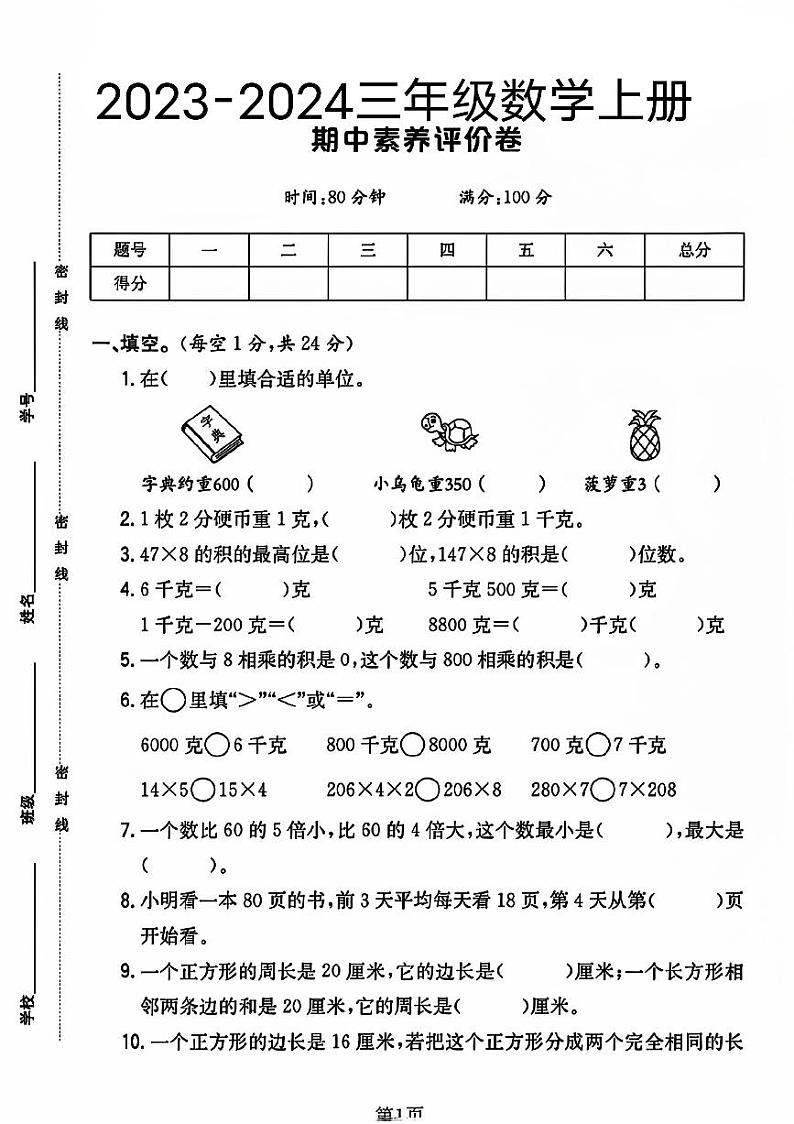 江苏省常州市新北区多校2023-2024学年三年级上学期期中素养评价数学试卷第1页