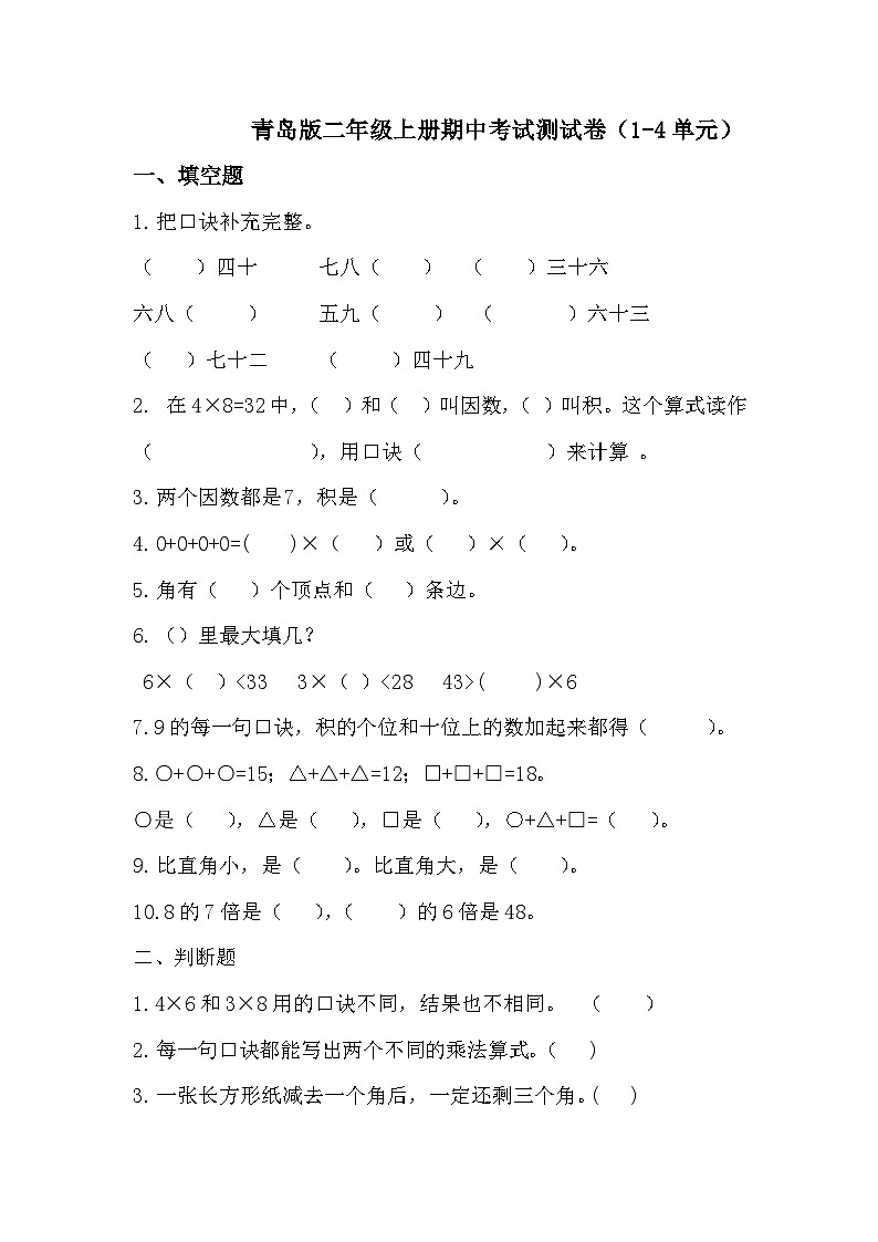 期中考试试题(1-4单元)(试题)-2024-2025学年二年级上册数学青岛版01