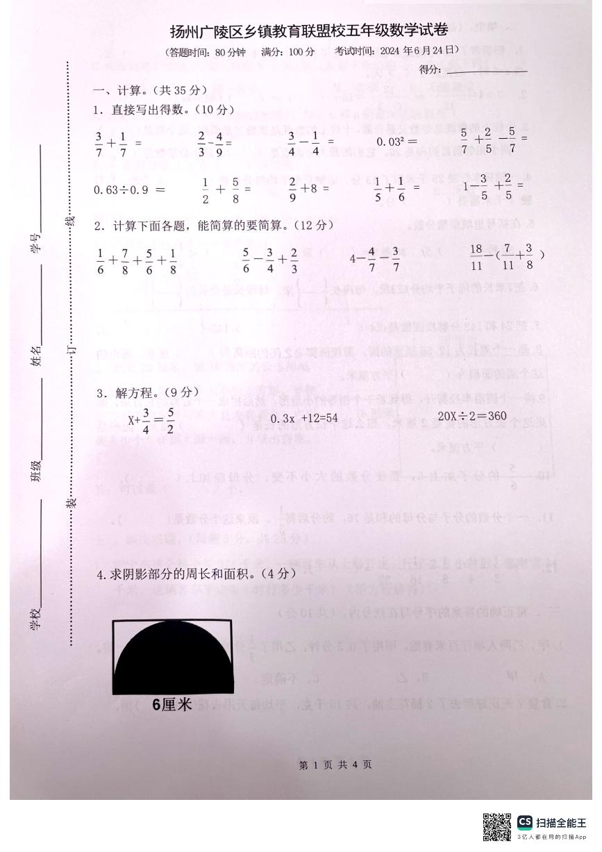 江苏省扬州市广陵区2023-2024学年五年级下学期期末数学试卷