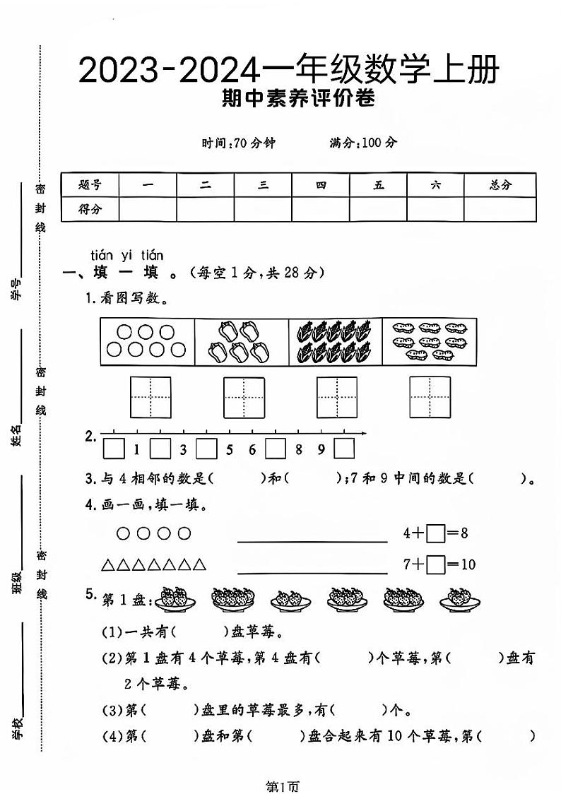 陕西省西安市未央区多校2023-2024学年一年级上学期期中测试数学试题01
