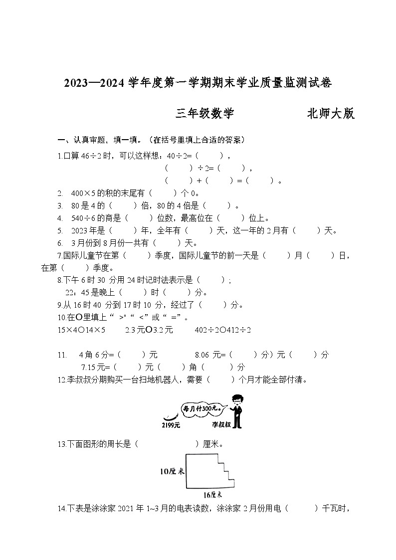 河南省商丘市梁园区2023-2024学年三年级上学期期末学业质量监测数学试卷01