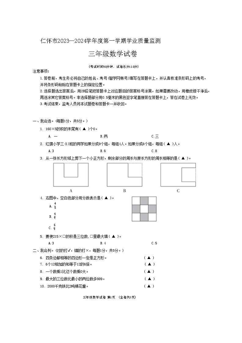 贵州省遵义市仁怀市2023-2024学年三年级上学期期末学业质量监测数学试卷第1页