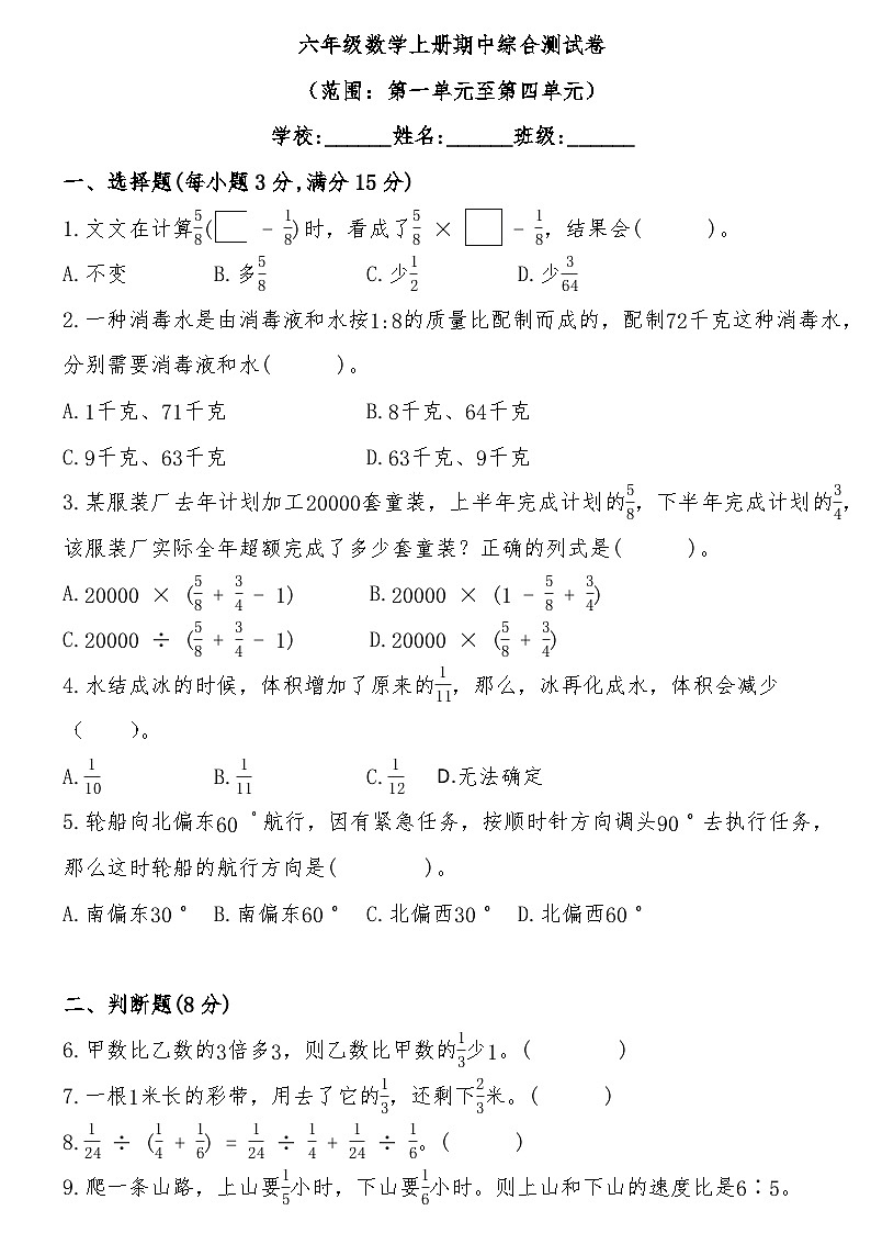 期中综合测试卷(第一单元至第四单元)(试题)-2024-2025学年六年级上册数学人教版第1页