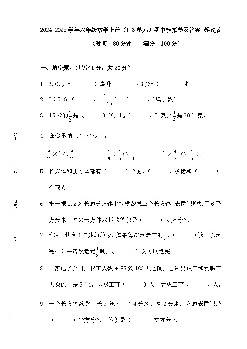 期中模拟(1-3单元)(试题)-2024-2025学年六年级上册数学苏教版第1页