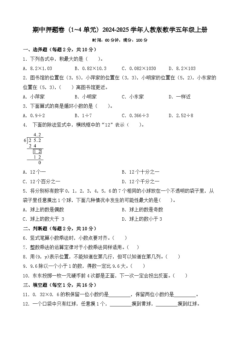 期中押题卷(1~4单元)(试题)-2024-2025学年人教版数学五年级上册第1页