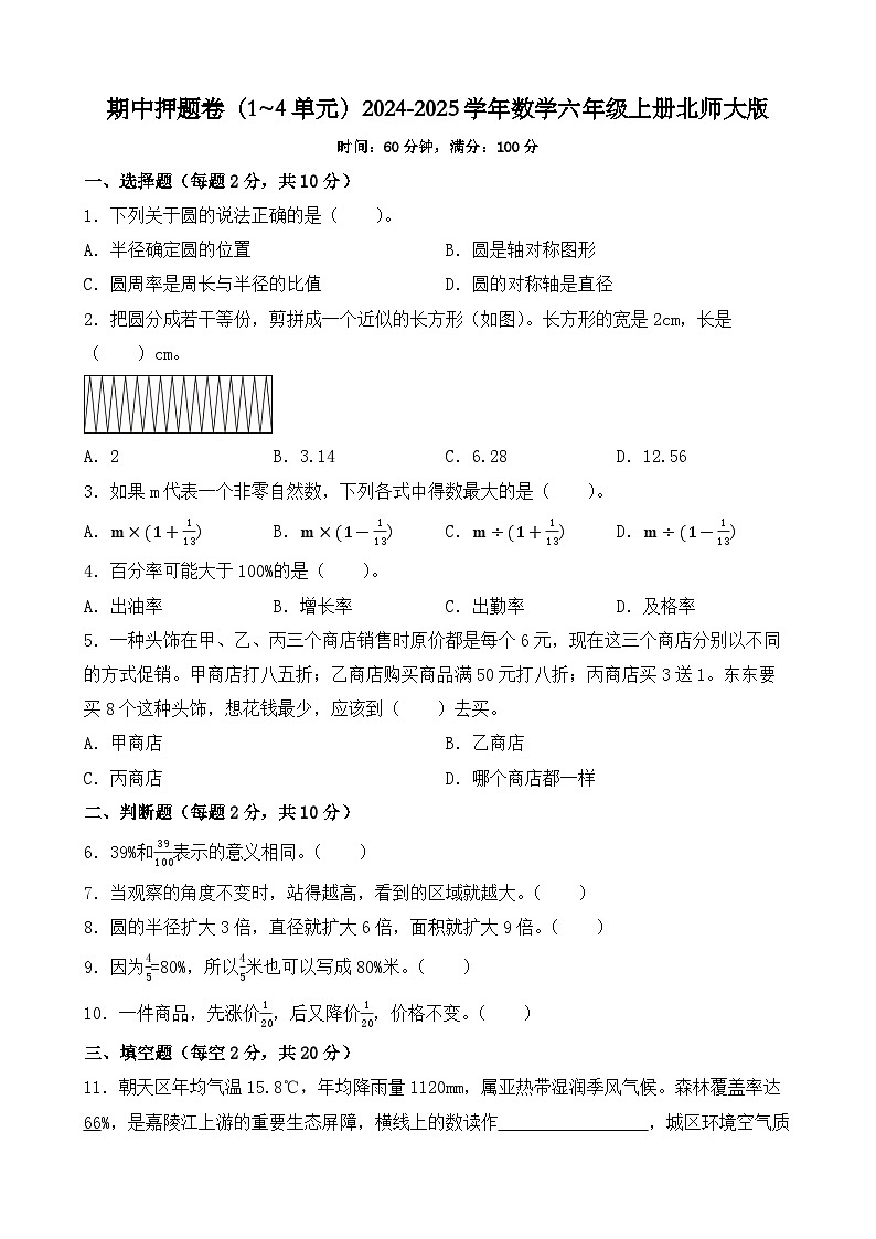 期中押題卷（1~4單元）-2024-2025學(xué)年數(shù)學(xué)六年級(jí)上冊(cè)北師大版第1頁