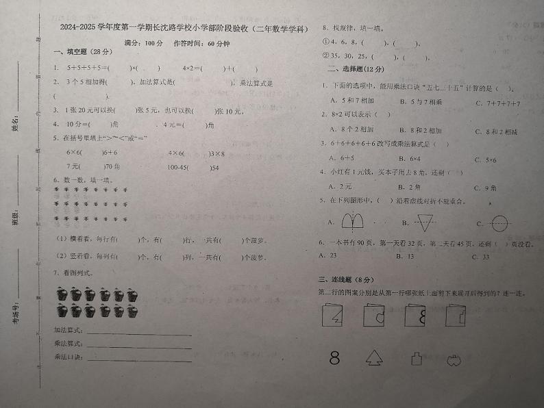 吉林省长春市长春汽车经济技术开发区长沈路学校2024-2025学年二年级上学期10月期中数学试题第1页