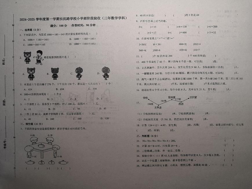 吉林省長春市長春汽車經濟技術開發(fā)區(qū)長沈路學校2024-2025學年三年級上學期10月期中數學試題第1頁