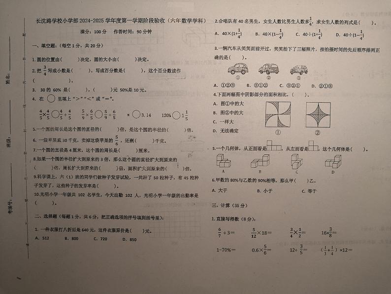 吉林省长春市长春汽车经济技术开发区长沈路学校2024-2025学年六年级上学期期中数学试题第1页