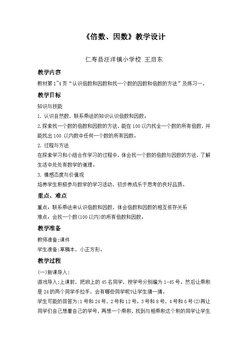 西师版五年级下册第一单元《倍数、因数》教学设计01
