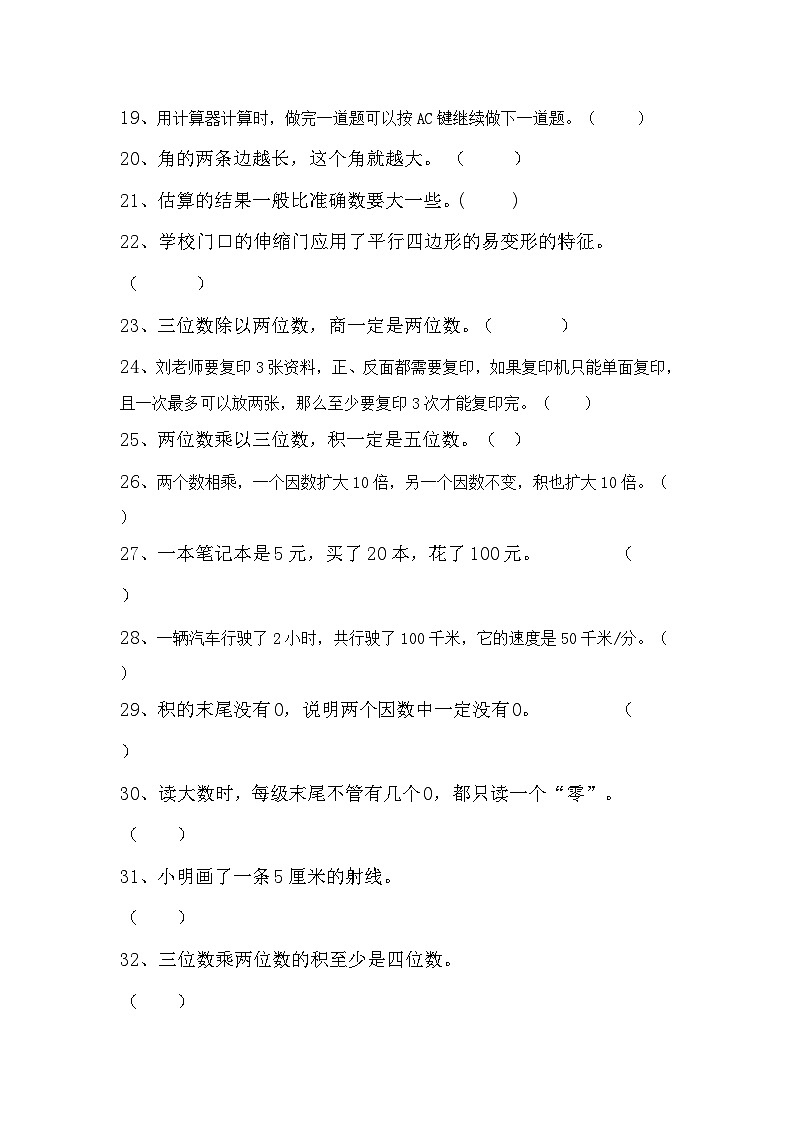 北京海淀区小学数学四年级上期末专项训练03——判断题第2页