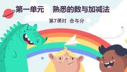 冀教版（2024）一年级上册（2024）合与分教课内容ppt课件