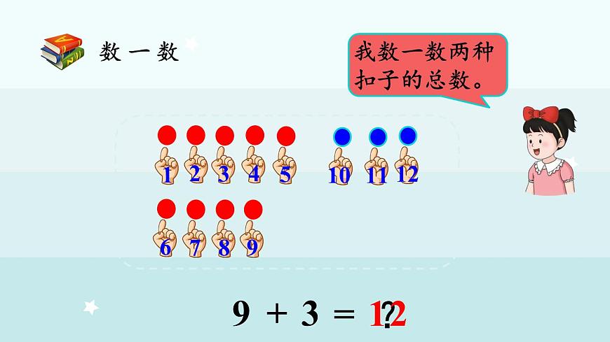4.2  9加幾（課件）-2024-2025學(xué)年一年級(jí)上冊(cè)數(shù)學(xué)冀教版（2024）第6頁(yè)