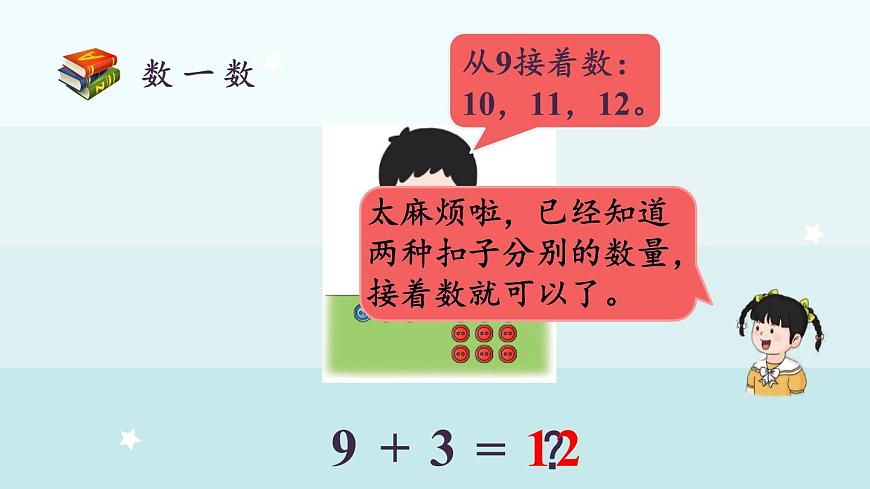 4.2  9加幾（課件）-2024-2025學(xué)年一年級(jí)上冊(cè)數(shù)學(xué)冀教版（2024）第7頁(yè)