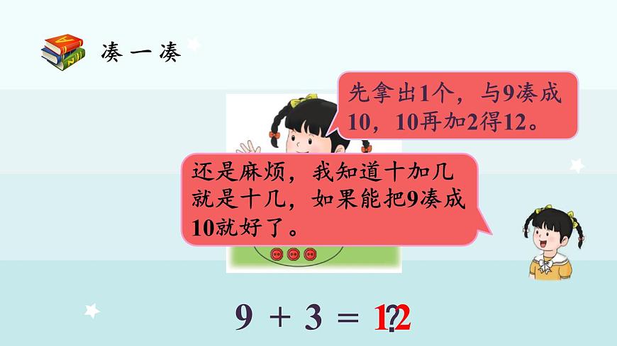 4.2  9加幾（課件）-2024-2025學(xué)年一年級(jí)上冊(cè)數(shù)學(xué)冀教版（2024）第8頁(yè)
