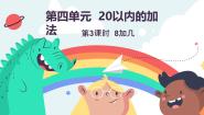 小学数学冀教版（2024）一年级上册（2024）四 20以内的加法8加几背景图ppt课件