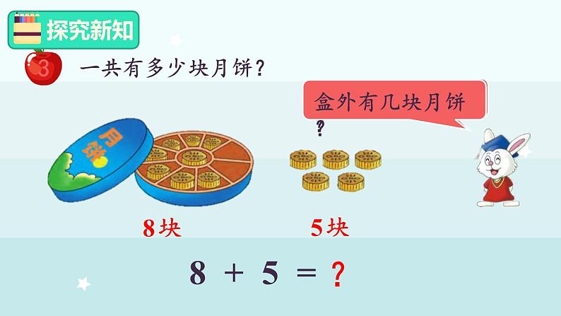 4.3 8加几(课件)-2024-2025学年一年级上册数学冀教版(2024)第3页