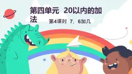 4.4  7，6加几（课件）-2024-2025学年一年级上册数学冀教版（2024）