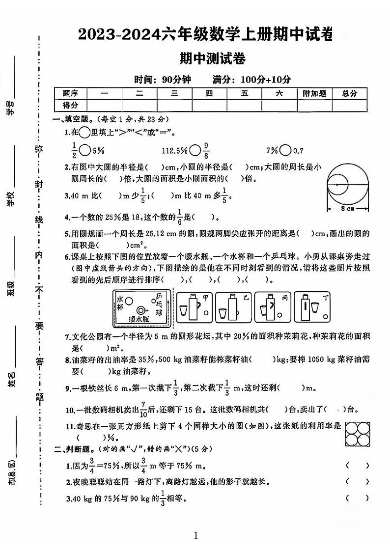 陕西省西安市莲湖区多校2023-2024学年六年级上学期期中数学试题第1页