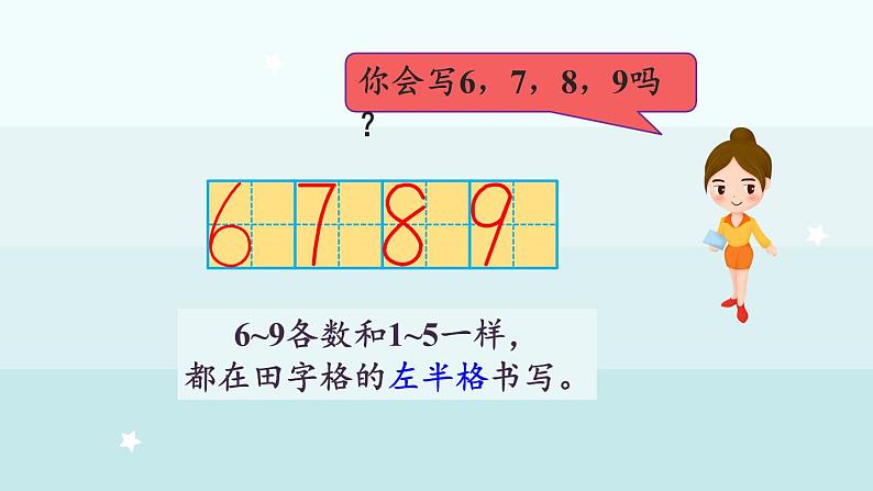 1.1.3 6-9各数的认识和书写(课件)-2024-2025学年一年级上册数学冀教版(2024)第7页