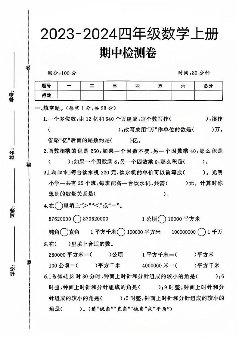 山东省临沂市罗庄区多校2023-2024学年四年级上学期数学期中测试卷第1页