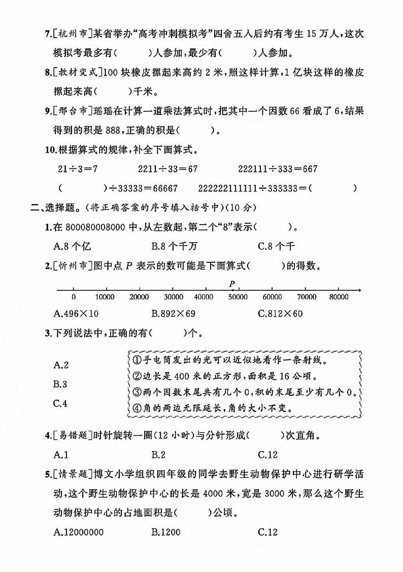 山东省临沂市罗庄区多校2023-2024学年四年级上学期数学期中测试卷第2页