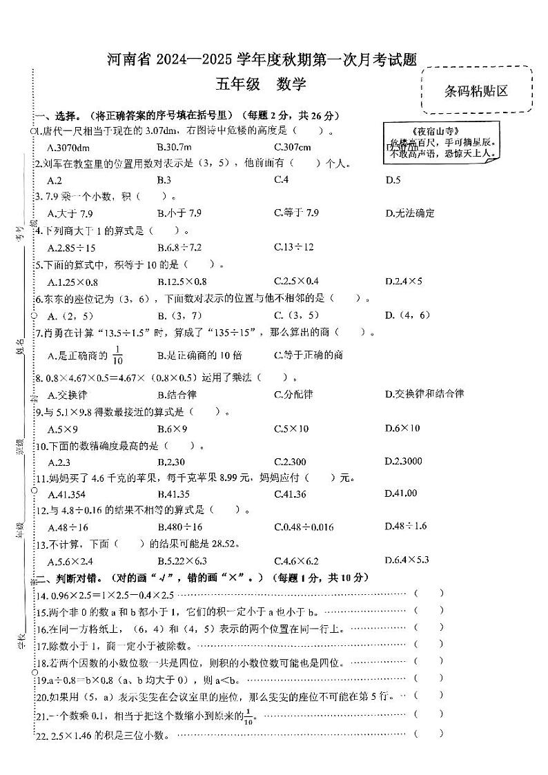 河南省驻马店市确山县部分小学2024-2025学年五年级上学期10月月考数学试卷第1页