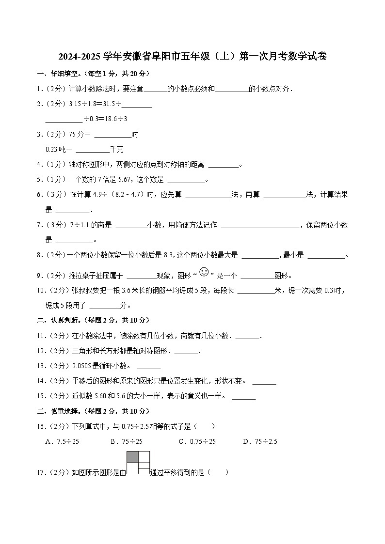 安徽省阜阳市2024-2025学年五年级上学期第一次月考数学试卷第1页