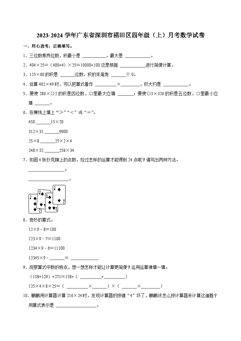 广东省深圳市福田区2023-2024学年四年级上学期月考数学试卷第1页