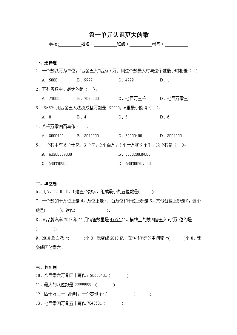 第一单元认识更大的数巩固练 北师大版数学四年级上册第1页