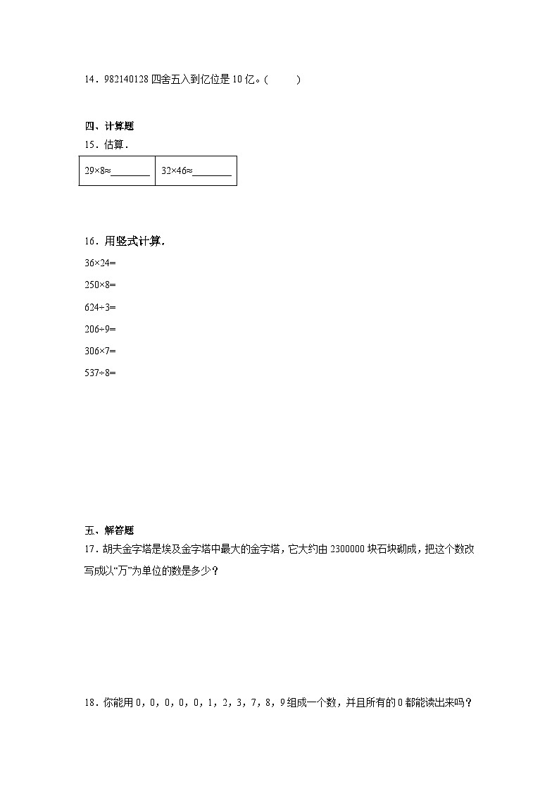 第一单元认识更大的数巩固练 北师大版数学四年级上册第2页