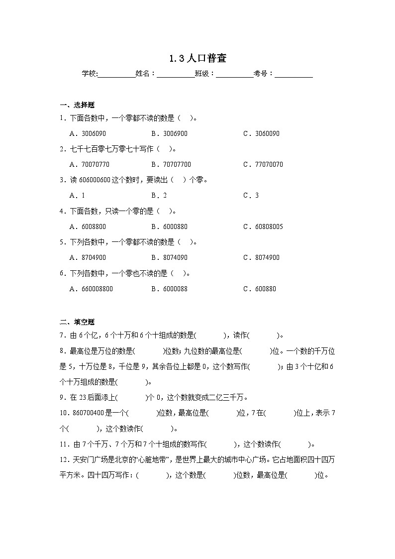 1.3人口普查巩固练 北师大版数学四年级上册第1页