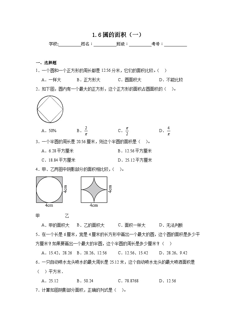 1.6圆的面积(一)巩固练 北师大版数学六年级上册01