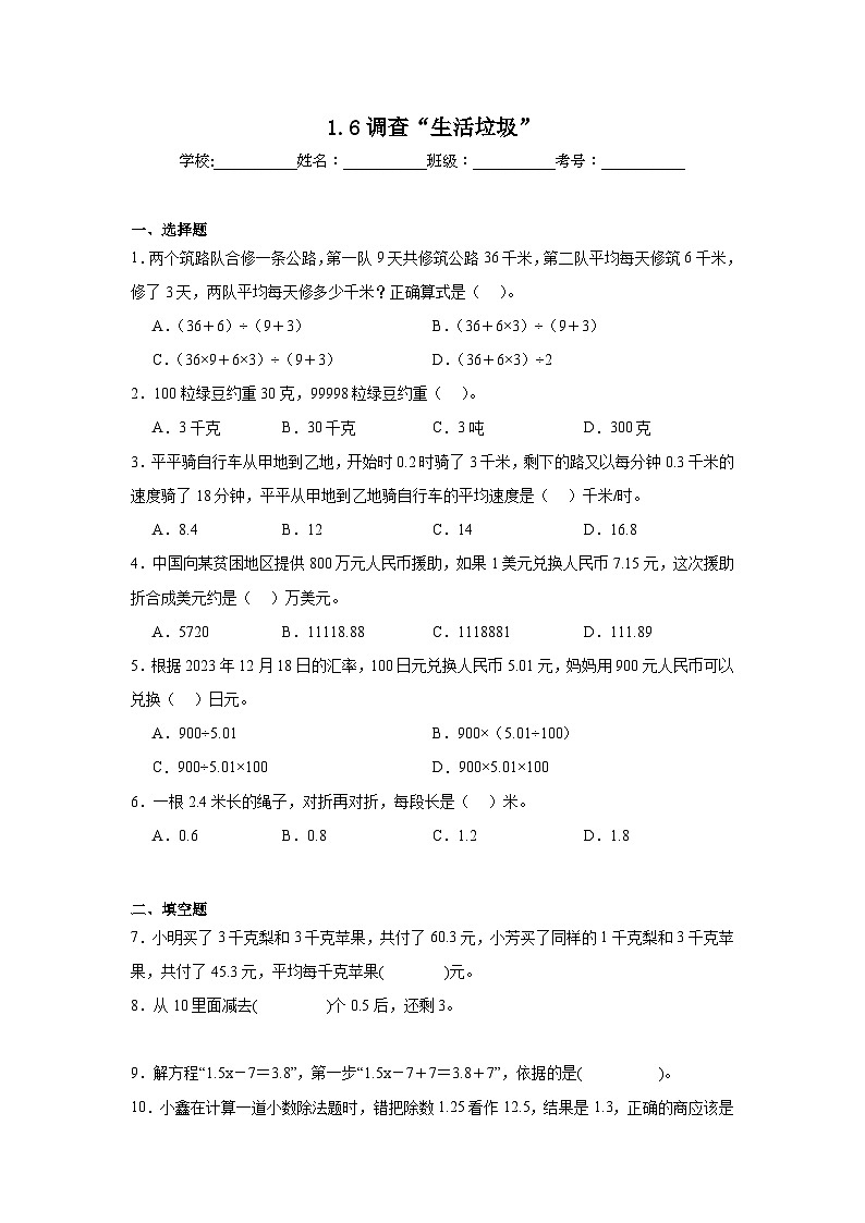 1.6调查“生活垃圾”巩固练 北师大版数学五年级上册01