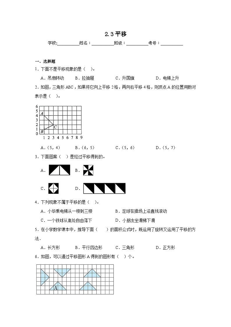 2.3平移巩固练 北师大版数学五年级上册第1页