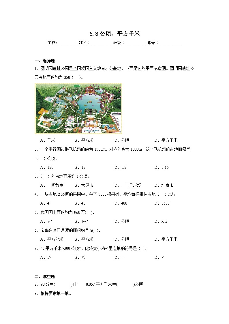 6.3公顷、平方千米巩固练 北师大版数学五年级上册第1页