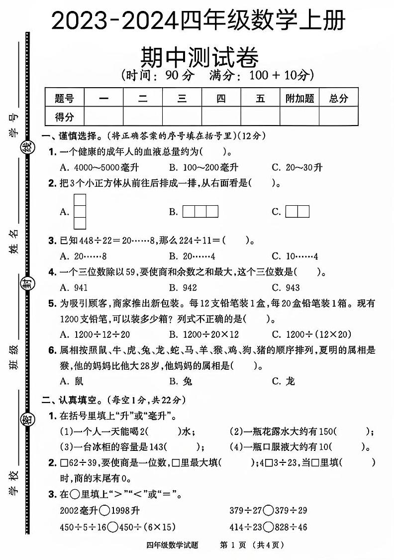 山东省济宁市嘉祥县多校2023-2024学年四年级上学期期中数学试卷01