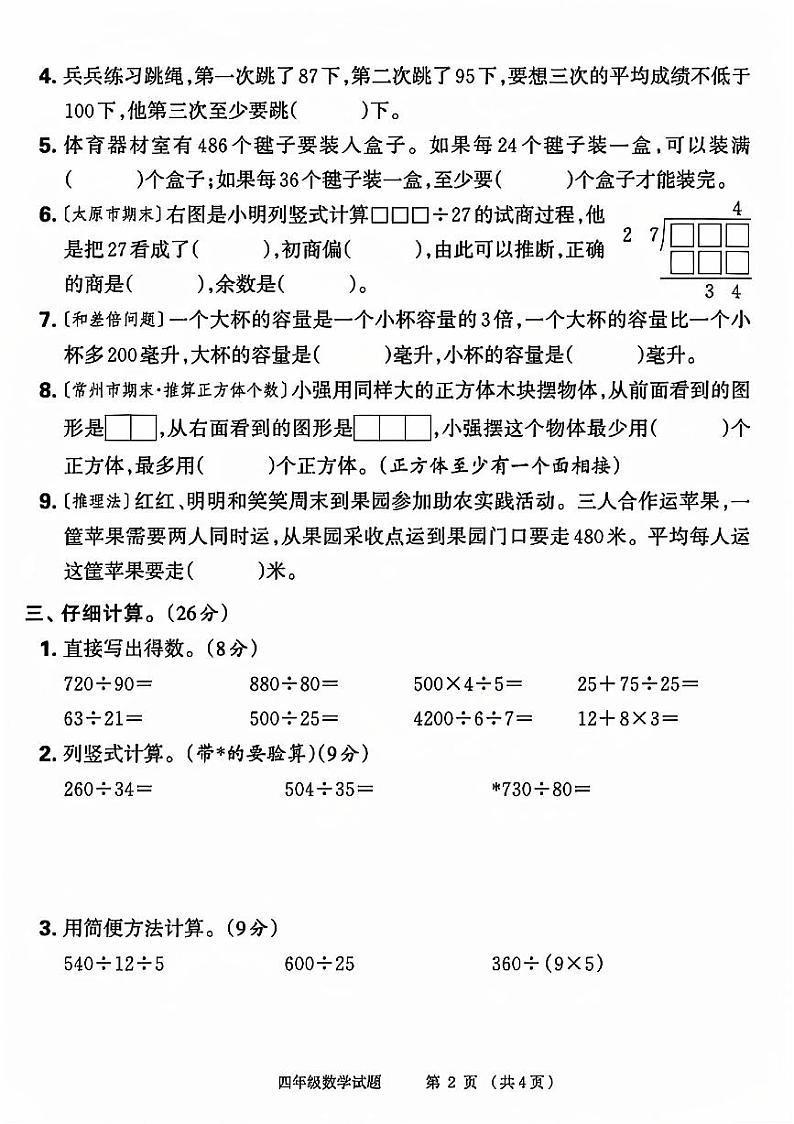山东省济宁市嘉祥县多校2023-2024学年四年级上学期期中数学试卷02