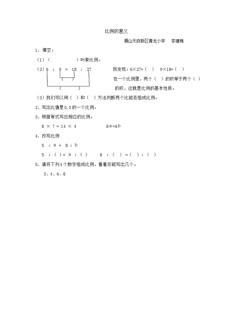 西师版小学数学六年级下比例(教案教学设计课堂实录练习题)01