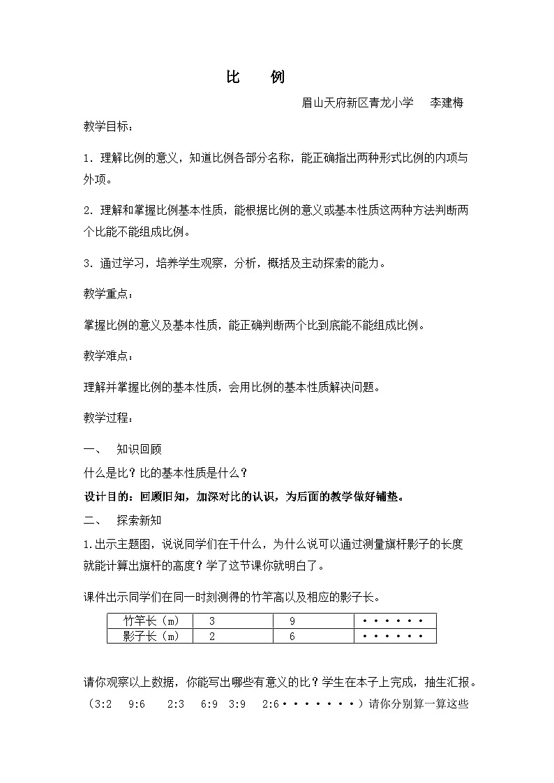 西师版小学数学六年级下比例(教案教学设计课堂实录练习题)01