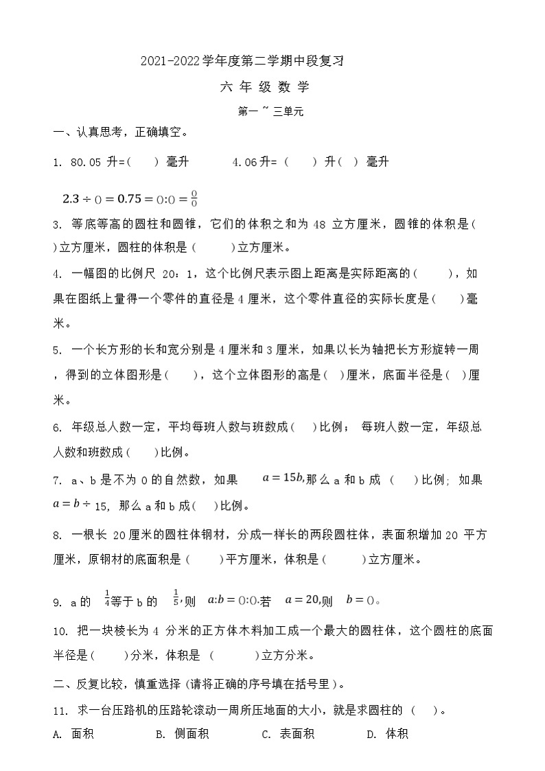 广东省深圳市宝安区2021-2022学年六年级下学期期中数学试题第1页