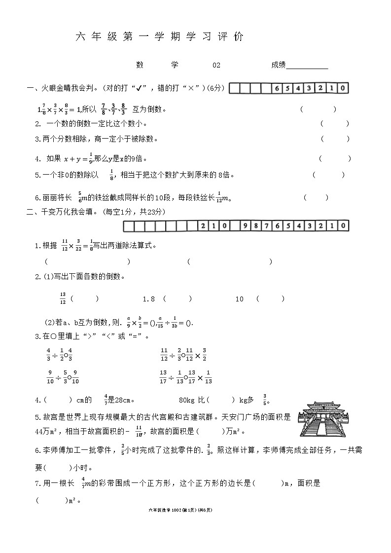陕西省安康市岚皋县佐龙镇部分学校2023-2024学年六年级上学期期中学习评价数学试题第1页