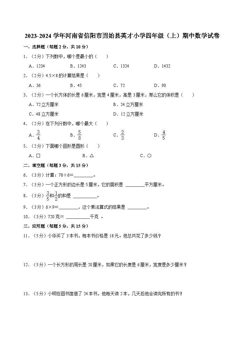 河南省信阳市固始县英才小学2023-2024学年四年级上学期期中数学试卷第1页